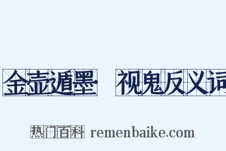 金壶遁墨·视鬼反义词是什么意思的图片